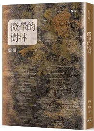 微暈的樹林（創作40週年紀念版）