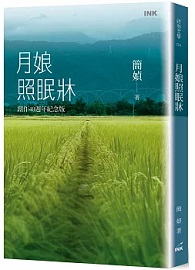 月娘照眠牀（創作40週年紀念版）