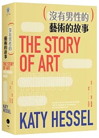 （沒有男性的）藝術的故事
