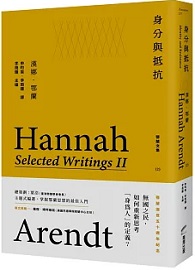 身分與抵抗：鄂蘭文集2
