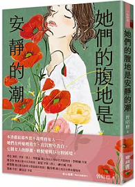 她們的腹地是安靜的潮