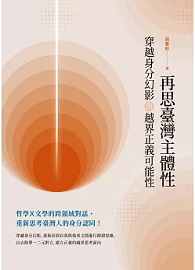 再思臺灣主體性：穿越身分幻影與越界正義可能性