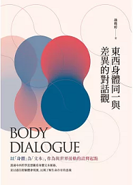 東西身體同一與差異的對話觀