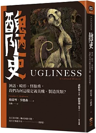 醜陋史：神話、畸形、怪胎秀， 我們為何這樣定義美醜、製造異類？