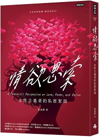 情欲思索：女性主義者的私密絮語
