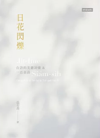 日花閃爍：台語的美麗詞彙&amp;一百首詩