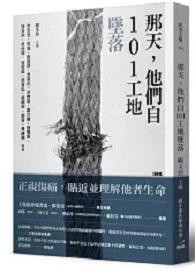 那天，他們自101工地墜落