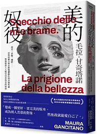 美的奴役：恐老、看臉、懼胖……由時尚廣告與社群媒體催化的容貌焦慮如何強迫人人接受以美為名的奴役