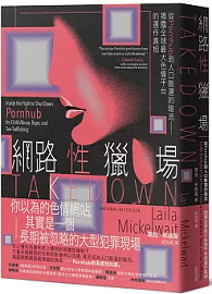 網路性獵場：從Pornhub到人口販運的暗流──揭露全球最大色情平台的運作真相