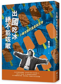 出國吃冰絕不能咳嗽：小畢老師的溫柔與反骨