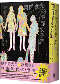 閃閃發光的青春女子們