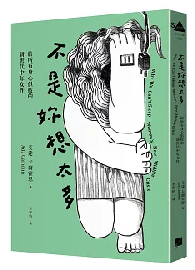 不是妳想太多：給所有身心俱疲的新世代中年女性