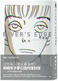 我很好 River’s Edge【岡崎京子經典復刻版】