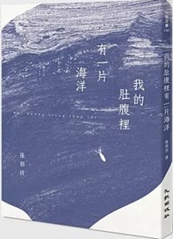 我的肚腹裡有一片海洋