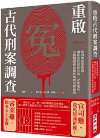 重啟古代刑案調查：從刑案的罪與罰，還原古代庶民生活、女性地位、宗族制度與法律法規的真實面貌