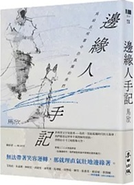 邊緣人手記（新藏版）：寫給在喧囂中仍孤獨的我們