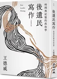後遺民寫作（全新增訂版）