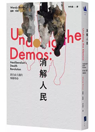 消解人民：新自由主義的寧靜革命