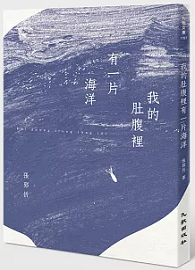 我的肚腹裡有一片海洋