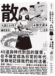 九歌114年散文選