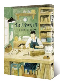 來自天堂的訂單