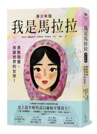 我是馬拉拉（青少年版）：勇敢發聲，改變世界的女孩！