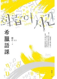 希臘語課【諾貝爾文學獎得主韓江，探索語言與存在本質的救贖之作】