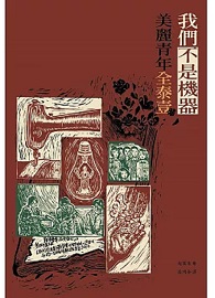 我們不是機器：美麗青年全泰壹