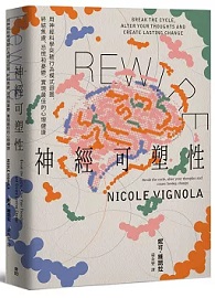 Rewire-神經可塑性：用神經科學突破行為模式迴圈，終結焦慮、恐慌和憂鬱，實現最佳的心理健康