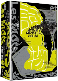 詞與物 : 人文科學的考古學