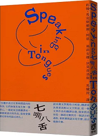 七嘴八舌 : 柯慈論語言及翻譯