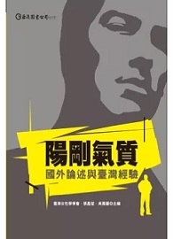 陽剛氣質：國外論述與臺灣經驗