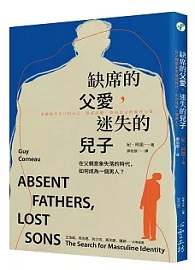 ＊缺書＊缺席的父愛，迷失的兒子：在父親意象失落的時代，如何成為一個男人？