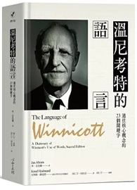 溫尼考特的語言：通往核心概念的23個關鍵字