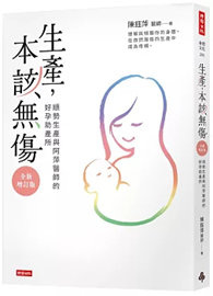 生產，本該無傷：順勢生產與阿萍醫師的好孕助產所【全新增訂版】