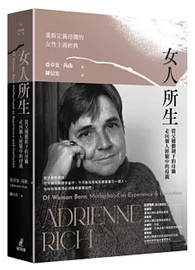 女人所生：從父權體制下的母職走向個人經驗中的母親