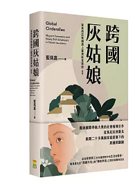 跨國灰姑娘：當東南亞幫傭遇上臺灣新富家庭（新版）