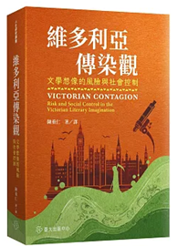 維多利亞傳染觀：文學想像的風險與社會控制