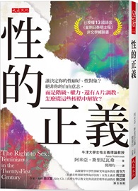性的正義：誰決定你的性癖好、性對象？絕非你的自由意志，而是階級、權力，還有A片調教。怎麼從這些桎梏中解放？（第二版）