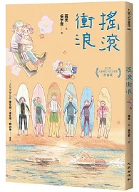 搖滾衝浪