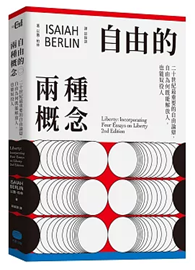 自由的兩種概念：二十世紀最重要的自由論辯，自由為何既能解放人，也能奴役人