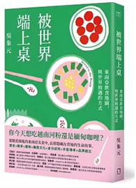 被世界端上桌：東南亞飲食地圖，與世界相遇的方式