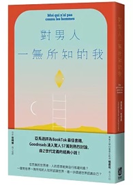 對男人一無所知的我