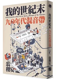我的世紀末：九〇年代混音帶