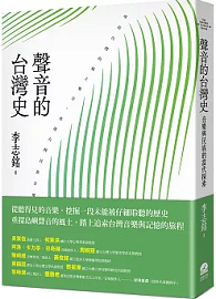 聲音的台灣史：音樂與民族的當代探索