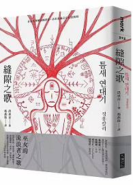 縫隙之歌
