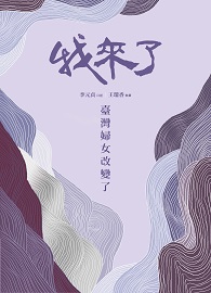 我來了！臺灣婦女改變了