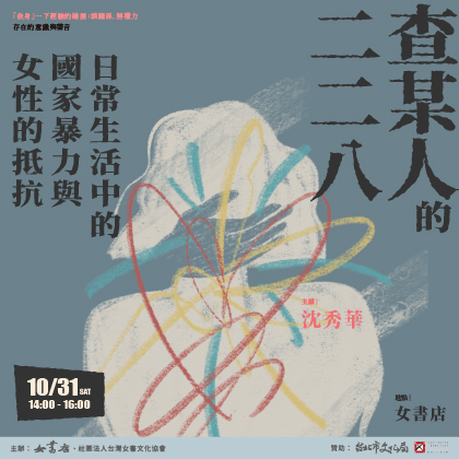 10/31 Sat.【查某人的二二八：日常生活中的國家暴力與女性的抵抗】