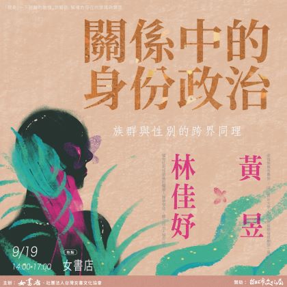 9/19 Sat.【關係中的身份政治：族群與性別的跨界同理】黃昱✕林佳妤