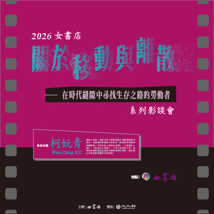 2026 女書店【關於移動與離散——在時代縫隙中尋找生存之路的勞動者】系列影談會 ⟣ 柯妧青 導演